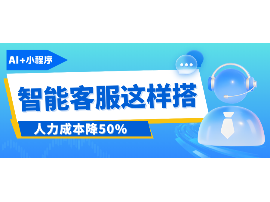 AI+С�������ܿͷ���������������Ǯ��50%